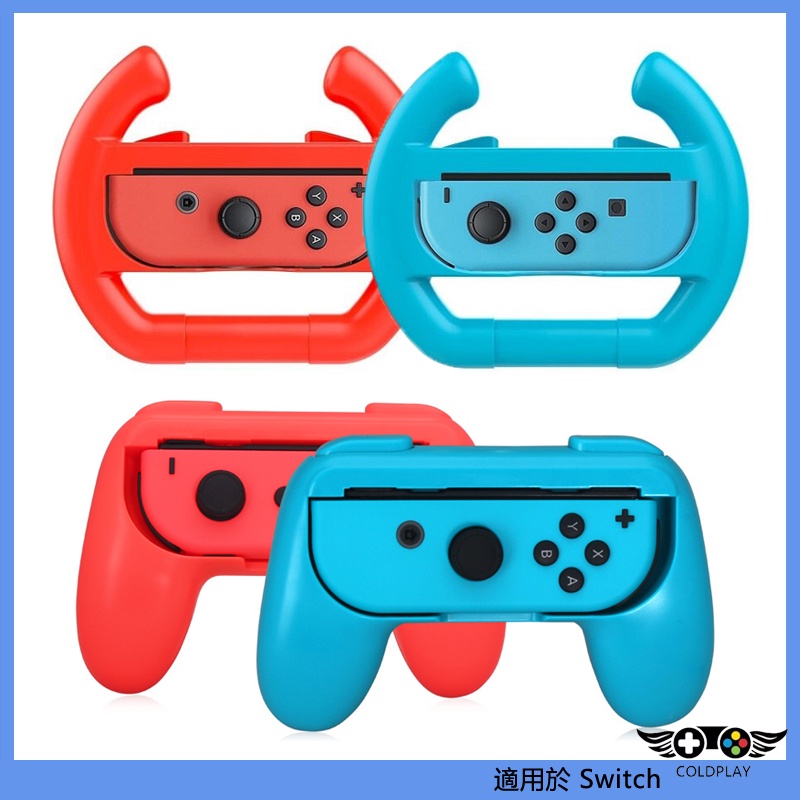 適用於任天堂Nintendo Switch馬里奧方向盤手柄握把 Joycon小手柄手把握把 2只裝 NS周邊配件