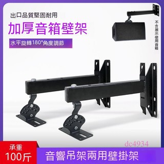 附發票~ 音響吊架 伸縮卡拉掛架 加長加厚KTV專業舞台音箱壁吊架 卡拉OK卡包音響墻壁掛架 加長托架
