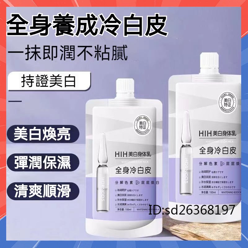 【解憂雜貨店】HIH美白煙酰胺絲滑身體乳 全身冷白皮 滋潤肌膚 持久留香 不假白 身體素顏霜150ml