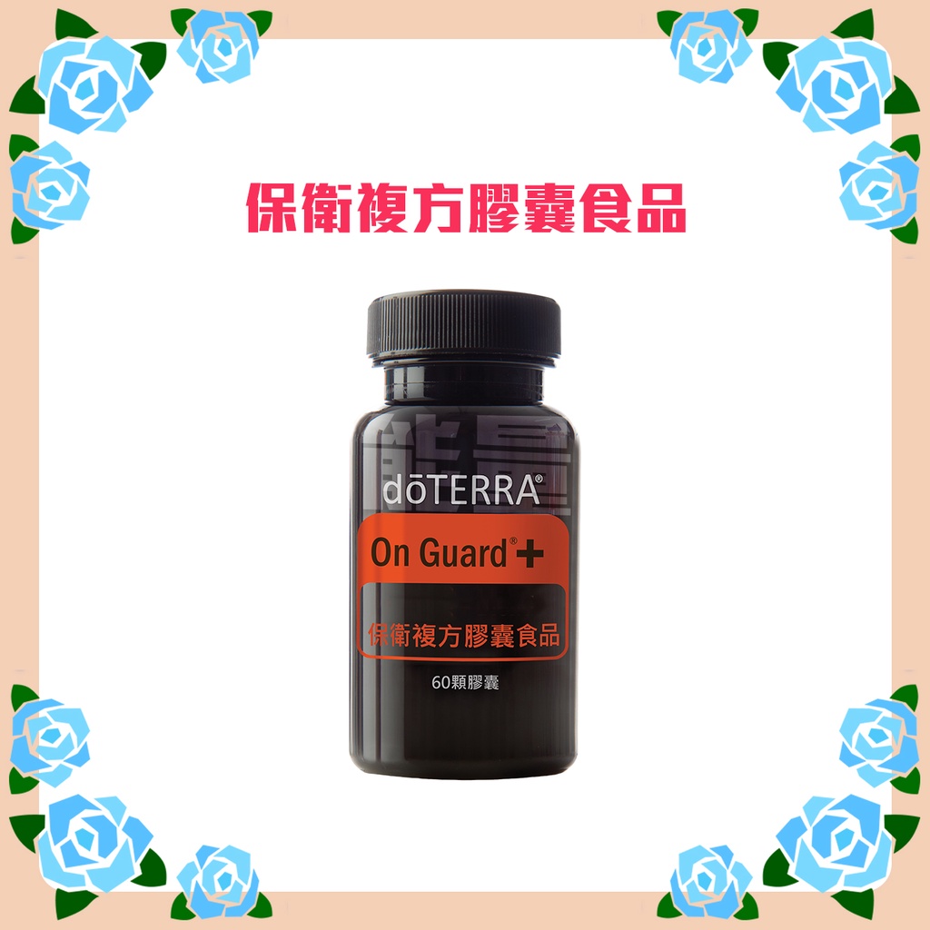 🔮多特瑞 dōTERRA 保衛複方膠囊 60顆 公司貨 🔮