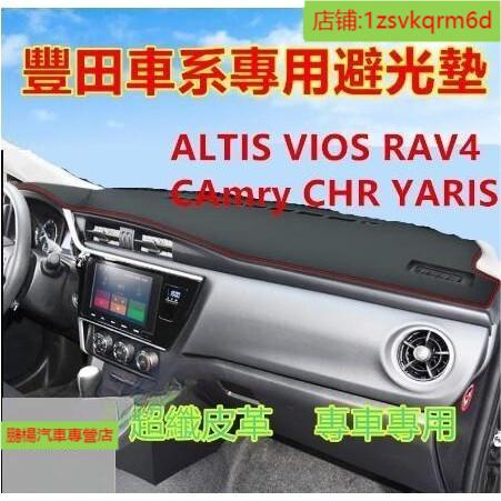 豐田避光墊  防滑墊中控儀錶臺避光墊YARIS ALTIS VIOS rav4防曬墊 超纖皮 遮陽墊