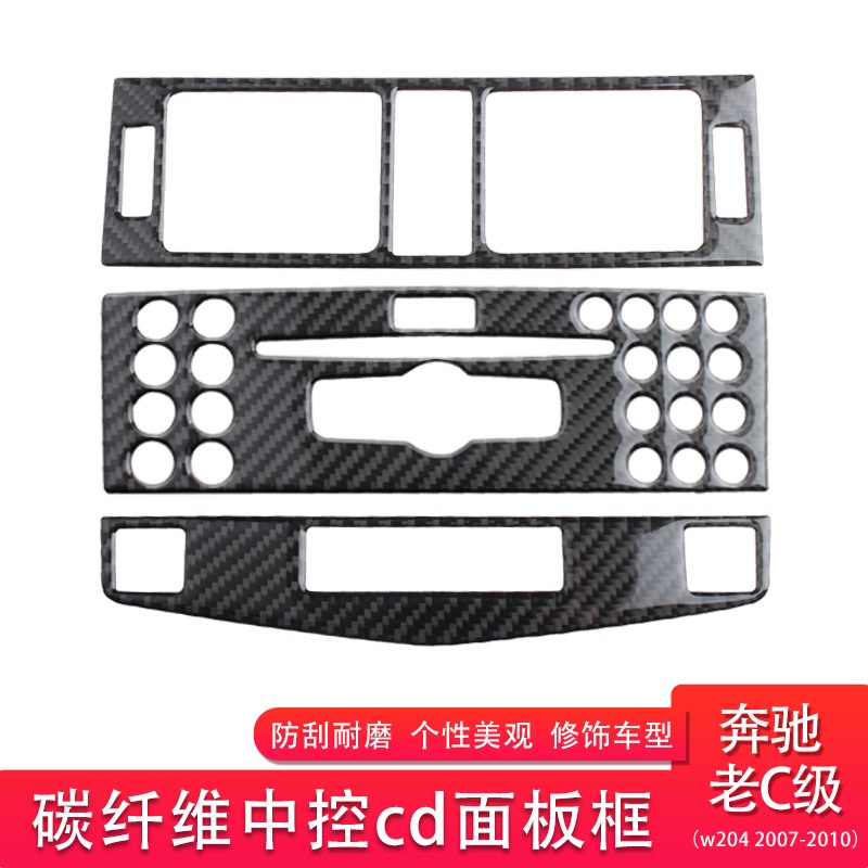 適用賓士老c級內飾改裝碳纖維中控cd面板（w204 2007-2010）