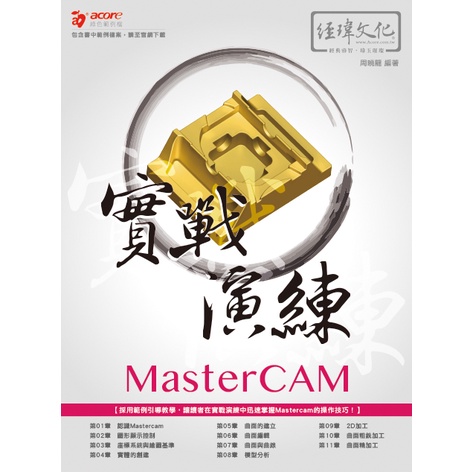 MasterCAM 實戰演練[9折]11101015712 TAAZE讀冊生活網路書店