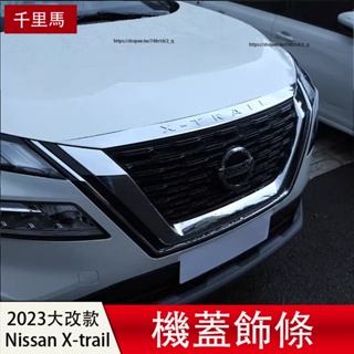 2023大改款Nissan X-Trail e-Power 前機蓋飾條 引擎蓋字母裝飾貼 外飾改裝