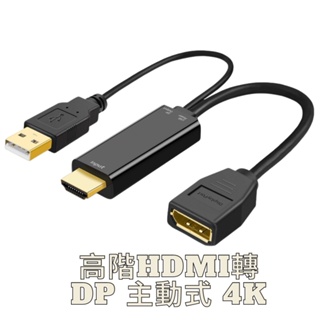 HDMI TO DP 轉換器 USB供電 4K60Hz 主動式 轉接線 轉 HDTV 4K