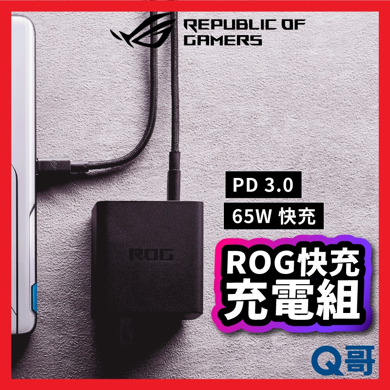 ASUS 華碩 ROG Phone 65W 原廠快充充電組 Type-C ADAPTER 快充頭 PD快充充電器 Y73