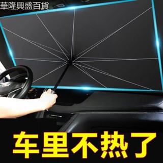 【華隆興盛百貨】汽車遮陽傘前擋遮陽簾車窗防曬隔熱板伸縮小車用擋風罩玻璃遮光布