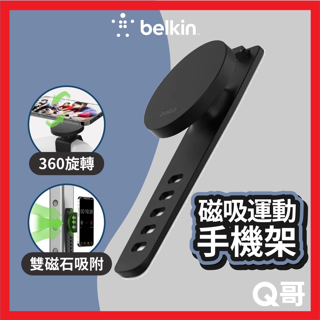 Belkin 磁吸運動手機架 健身房手機支架 磁吸支架 懶人支架 適用MagSafe 綁帶支架 旋轉支架 BEL56