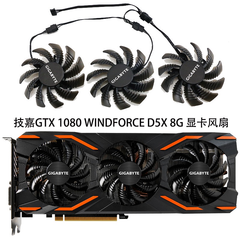 非原裝 耕升 風扇 技嘉 GTX 1080 WINDFORCE OC 8G /GTX 1080 D5X 8G  顯卡 散