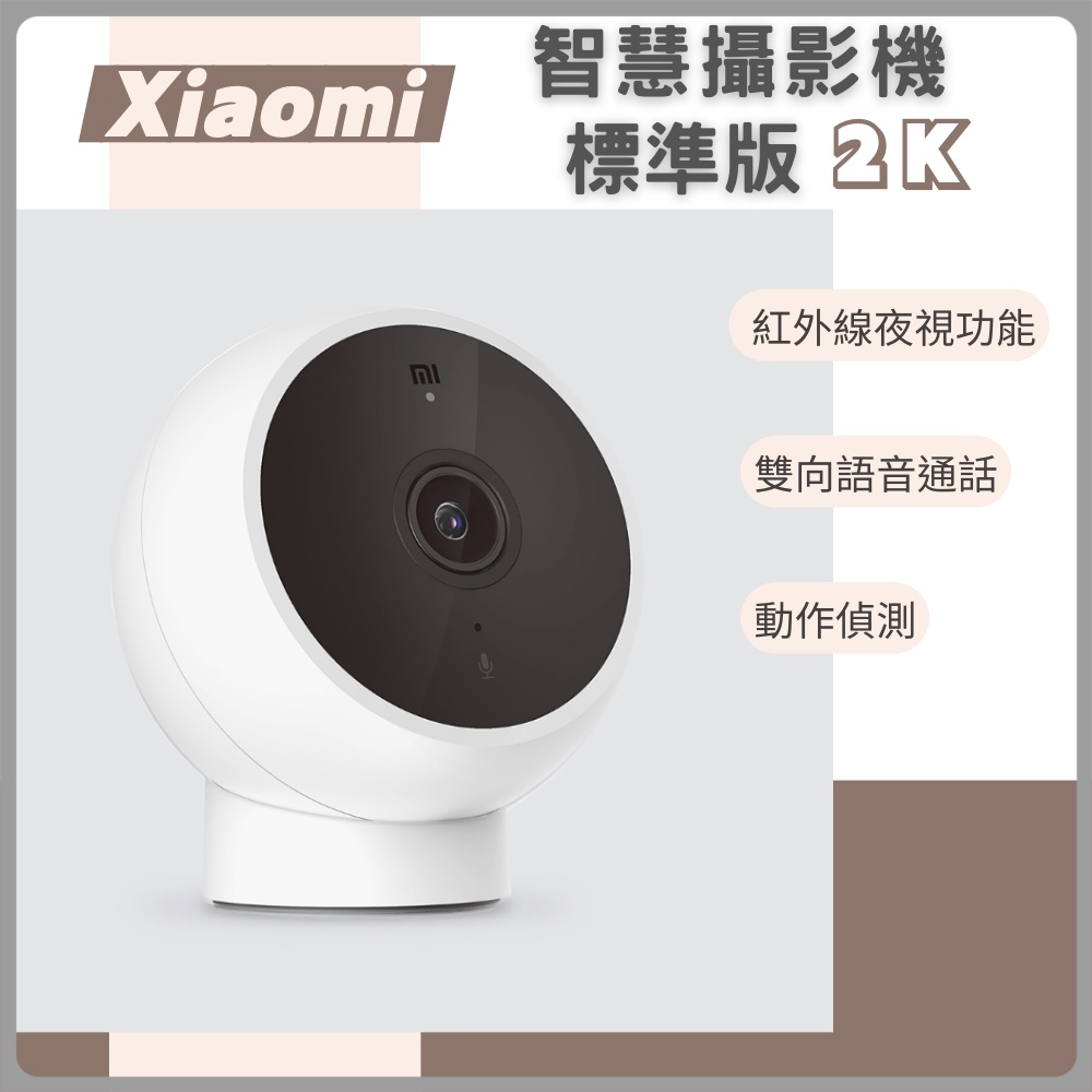 小米 Xiaomi 智慧攝影機 標準版 2K 攝影機 監視器 高清畫質 智能攝像 米家攝像機✠