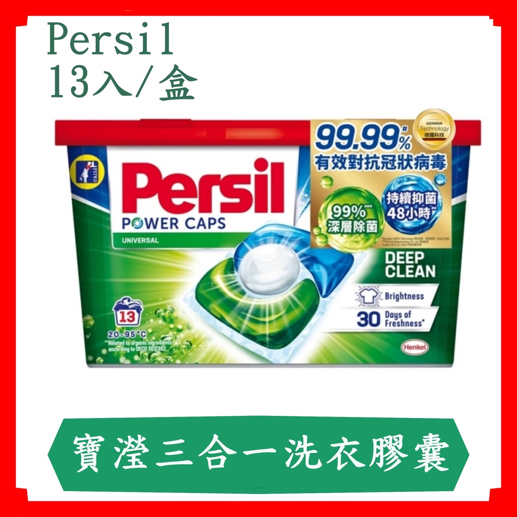 Persil寶瀅3合1洗衣膠囊/洗衣膠囊/13入/盒/現貨/Persil