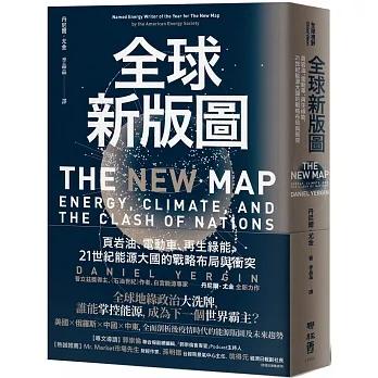 【書適】全球新版圖：頁岩油、電動車、再生綠能，21世紀能源大國的戰略布局與衝突 /聯經出版