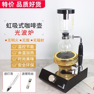 【新品下殺】 虹吸壺光波爐虹吸式咖啡壺電光爐鹵素燈加熱器煮咖啡機專用有110V