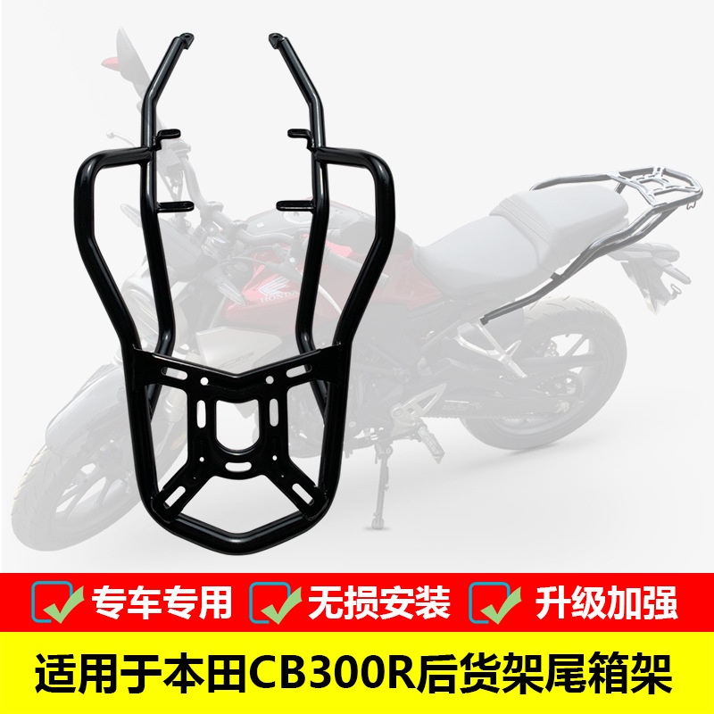 適用於本田CB300R後貨架尾箱架 CBF300NAL改裝後備箱支架扶手尾翼