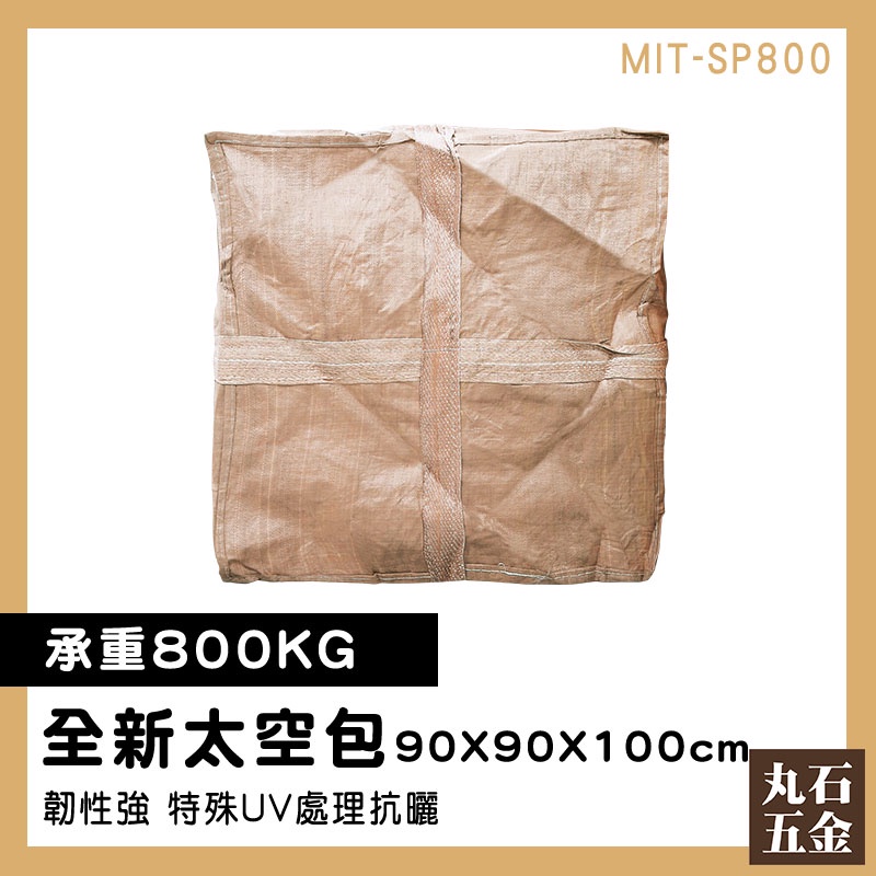 【丸石五金】工地用袋 全新太空袋 廢棄袋 工業用太空包 集裝袋 MIT-SP800 太空包 工程太空包 廢土袋