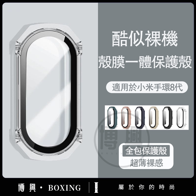 《殼膜一體保護殼》適用小米手環8保護殼 mi band 8/8nfc 保護套 小米手環 8 PC+鋼化玻璃一體全包保護殼