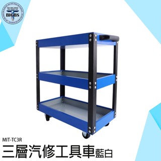 《利器五金》工具推車 手推車 移動式工具車 汽修零件車 小型手推車 汽修維修工具車 TC3R 零件車 推車 三層車 拉車