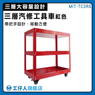 【工仔人】工具手推車 背掛板 三層汽修工具車 MIT-TC3RS 小推車 手推工具車 置物車 移動式工具車 零件車
