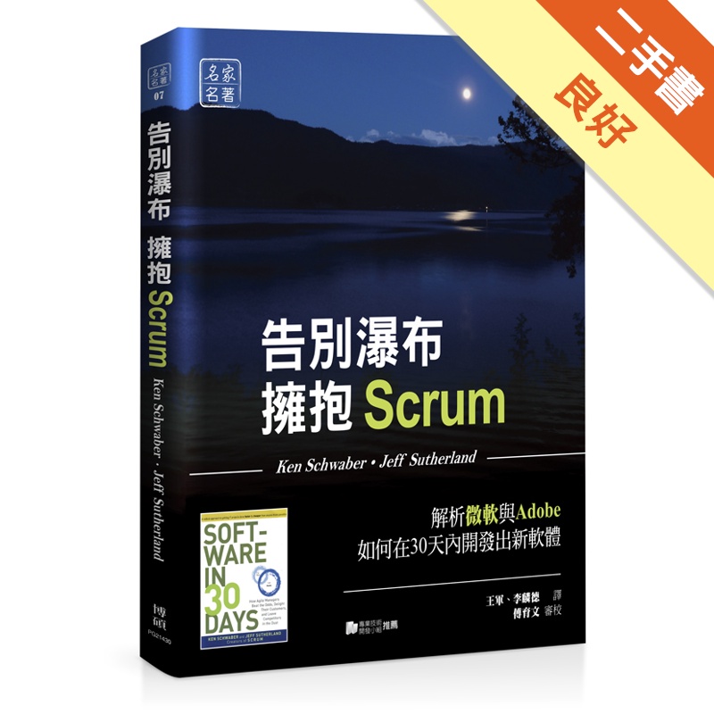 告別瀑布，擁抱Scrum：解析微軟與Adobe如何在30天內開發出新軟體[二手書_良好]11314765367 TAAZE讀冊生活網路書店