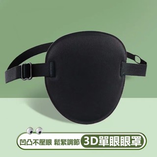 單眼眼罩 獨眼眼罩 弱視眼罩 遮眼罩 成人兒童通用 獨眼遮蓋 遮光眼罩 獨眼龍 3D立體設計