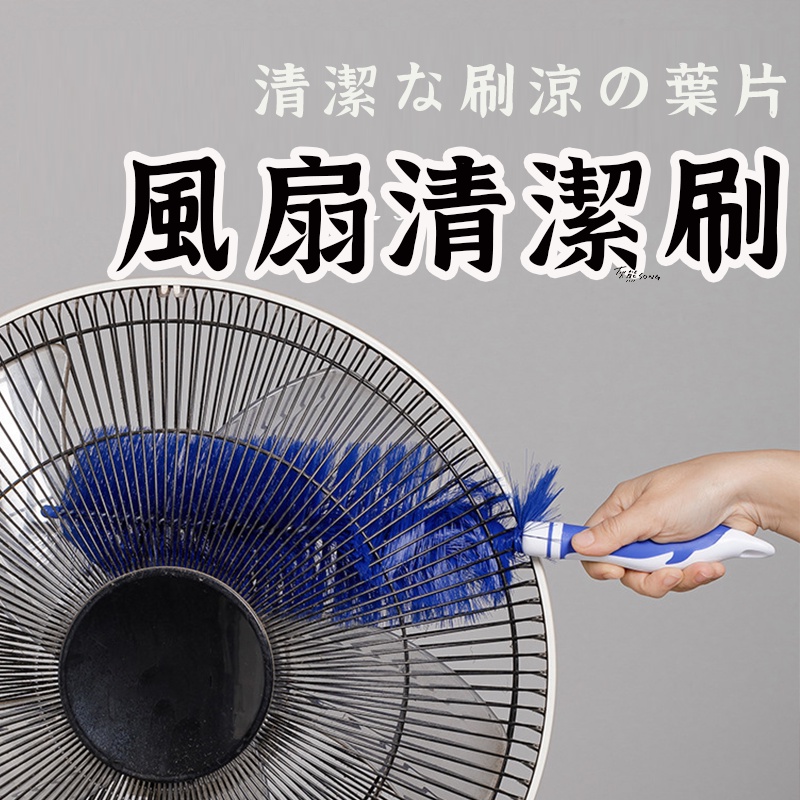 台灣出貨【電風扇清潔刷神器 】 刷 洗冷氣 窗戶神器 紗窗清潔刷 萬用刷 雞毛撢子  紗窗清潔 清潔刷 電風扇