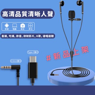 【臺灣現貨】J21 直播耳機 有線 線控耳機 入耳式 領夾式 運動 遊戲 電腦 筆電 全民K歌 降噪 抗噪 麥克風