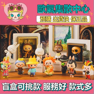 【預購】特惠 Labubu 精靈藝術 系列 POPMART 泡泡瑪特 盒玩 公仔 玩具 盲盒 梵高 人類之子 大衛