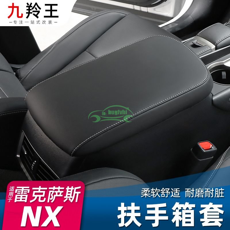 凌志Lexus 車內用品nx200扶手箱套nx300h扶手箱套 扶手箱保護套 中央置物箱套