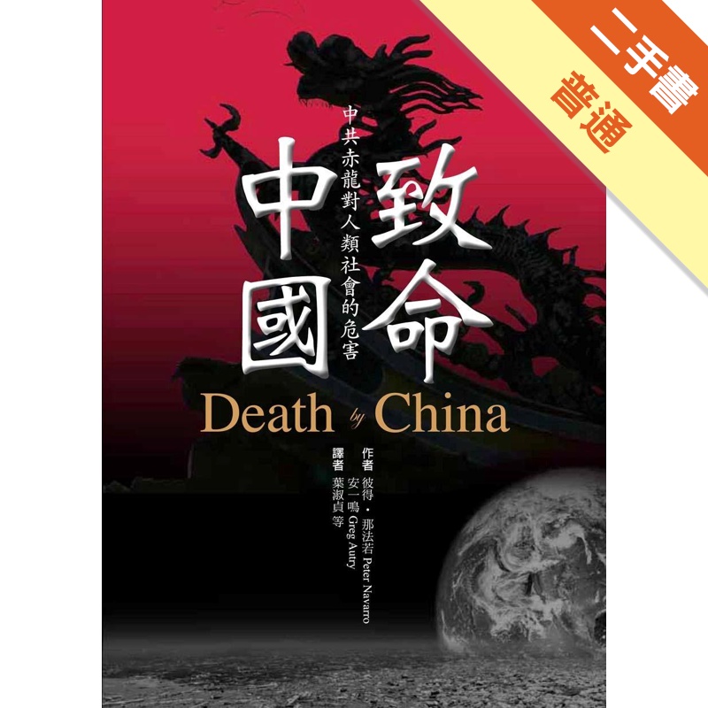 致命中國[二手書_普通]11314742164 TAAZE讀冊生活網路書店