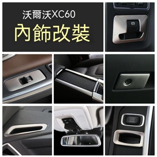 VOLVO大富豪適用沃爾沃XC60改裝09-17款車窗按鍵電子手剎出風口鑰匙孔內裝飾