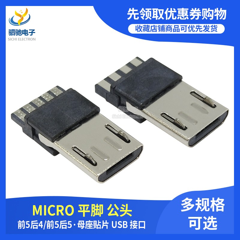 【10個】MICRO USB 5P 焊線式安卓公頭 前五後五後4後5麥克平腳插座連接器