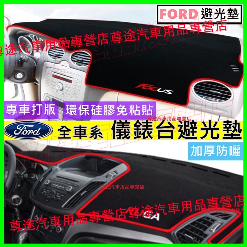 福特避光墊 儀表台避光墊 Ford Focus Kuga Mondeo EScort FIesta 防曬墊 隔熱墊