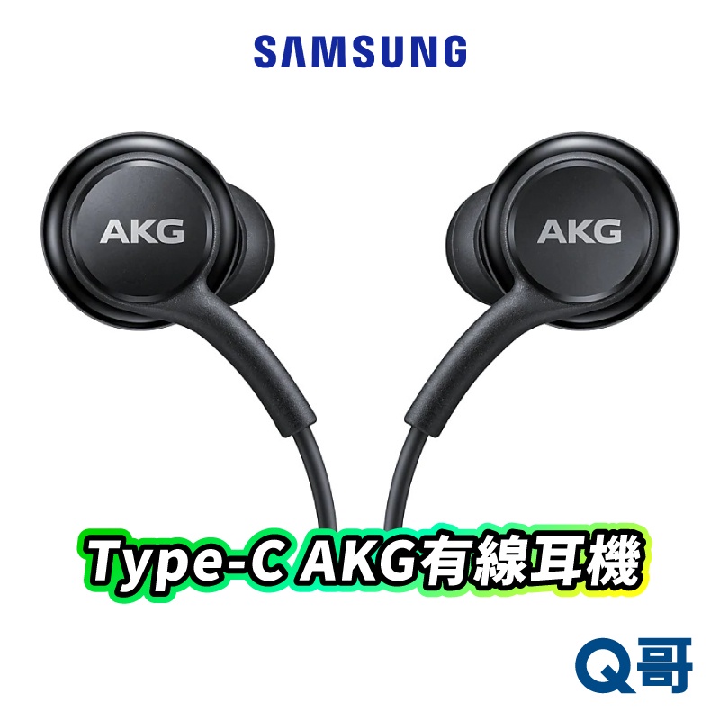 三星原廠 Type-C 耳機 AKG 有線耳機 Samsung typec 入耳式 耳機 線控 通話 雙聲道 SA09