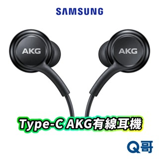 三星原廠 Type-C 耳機 AKG 有線耳機 Samsung typec 入耳式 耳機 線控 通話 雙聲道 SA09