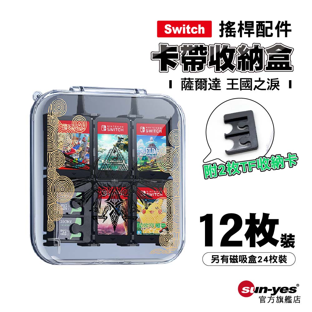 Switch 2卡帶收納盒通用1代 薩爾達王國之淚｜12枚/24枚裝｜遊戲卡帶收納盒/卡匣盒/卡盒/遊戲卡包