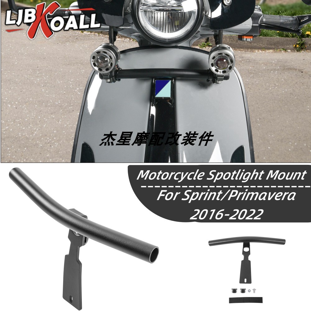 促銷 熱賣 適用於Vespa Sprint衝刺 50 125 150 16-22年改裝霧燈信號燈支架