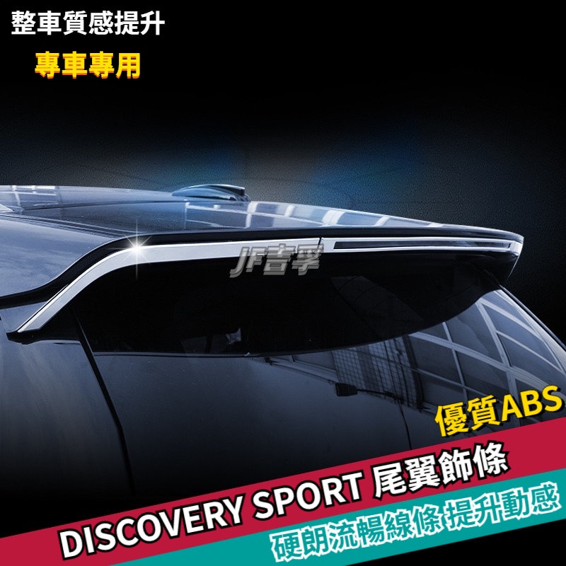 15-19款LAND ROVER DISCOVERY SPORT 后飾條尾門尾翼裝飾亮條外飾改裝專用配件