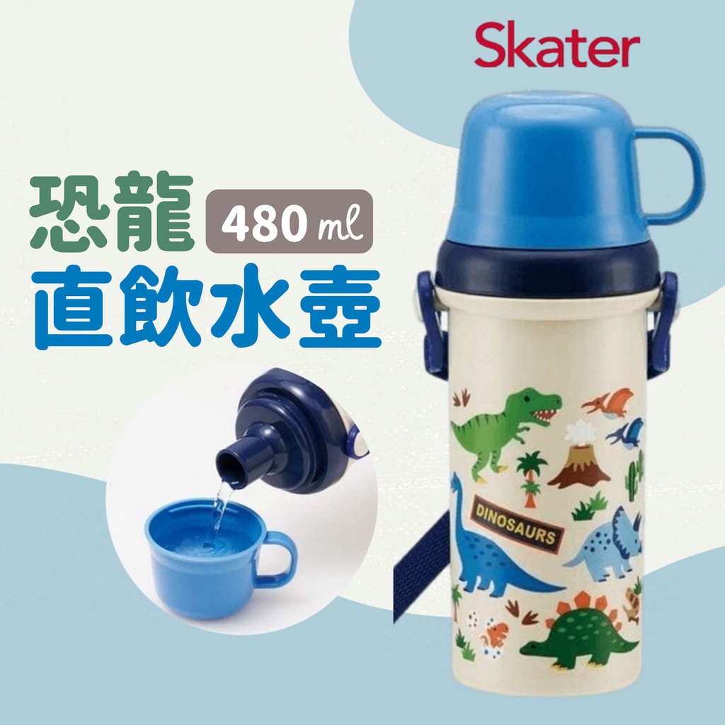 現貨 日本製 Skater 恐龍 兒童水壺｜杯子瓶蓋 附背帶 姓名貼紙 把手杯蓋 直飲水壺 寬口水壺 水壺 富士通販