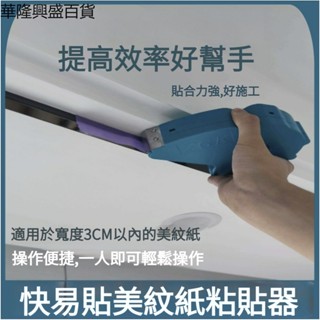 【華隆興盛百貨】快易貼美紋紙機粘貼神器無痕和紙膠帶遮蔽分色紙膠帶切割劃線工具
