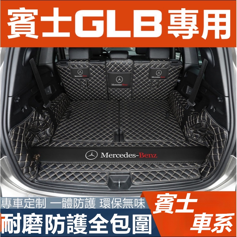 Benz賓士 GLB 後備箱墊全包圍七座五座專用 尾箱墊 後車廂墊 行李箱墊 GLB200尾箱墊GLB全新款