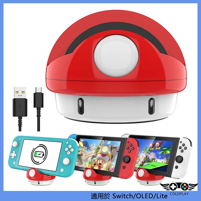 適用於任天堂Nintendo Switch OLED蘑菇頭充電底座 Lite精靈球充電底座 便攜式座充 NS遊戲配件