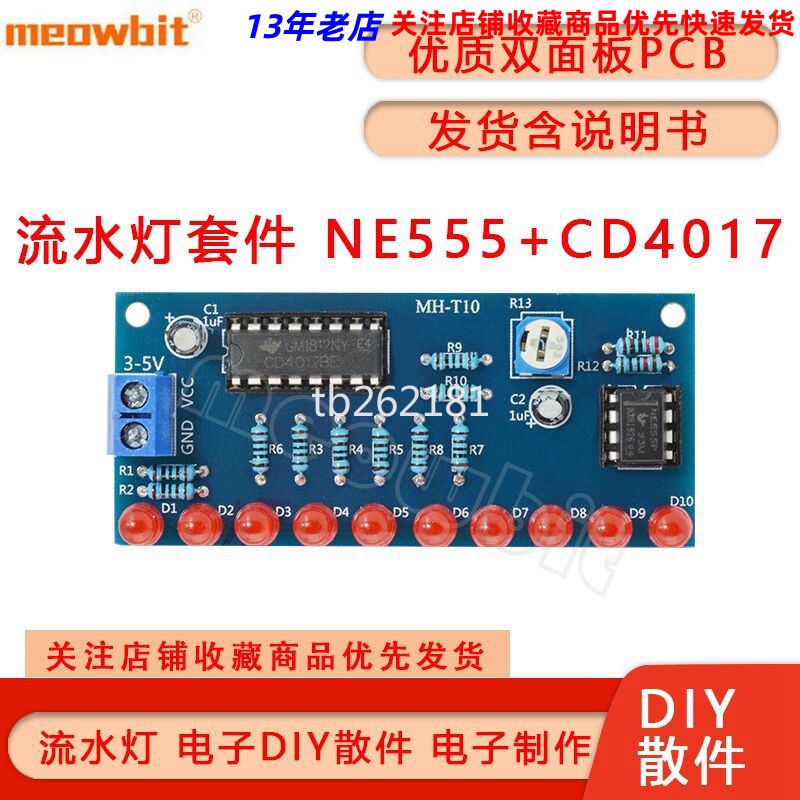 流水燈套件 NE555+CD4017流水燈 電子製作DIY散件 焊接練習套件