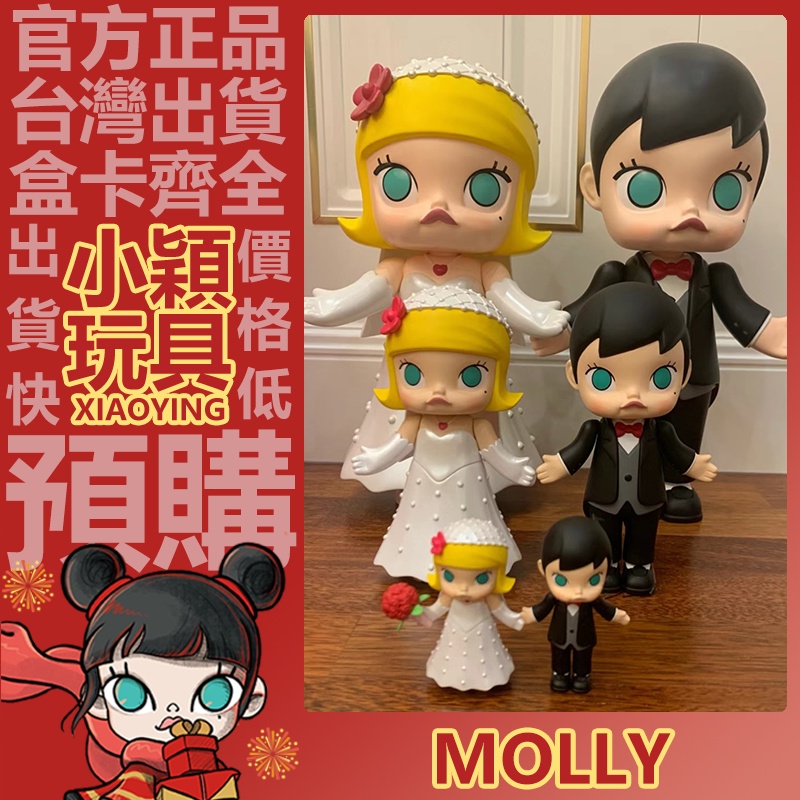 【小穎玩具】MOLLY 新郎 新娘 吊卡 POPMART 泡泡瑪特 吊卡 茉莉 大娃 擺件 禮物 潮流 時尚 創意 限定