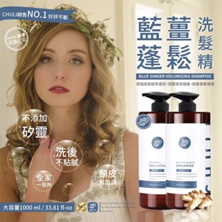 臺灣製造【藍薑蓬鬆洗髮精 】 1000ml洗髮精 洗髮精 補水洗髮精 修護洗髮精 沙龍洗髮精 初梨洗髮精