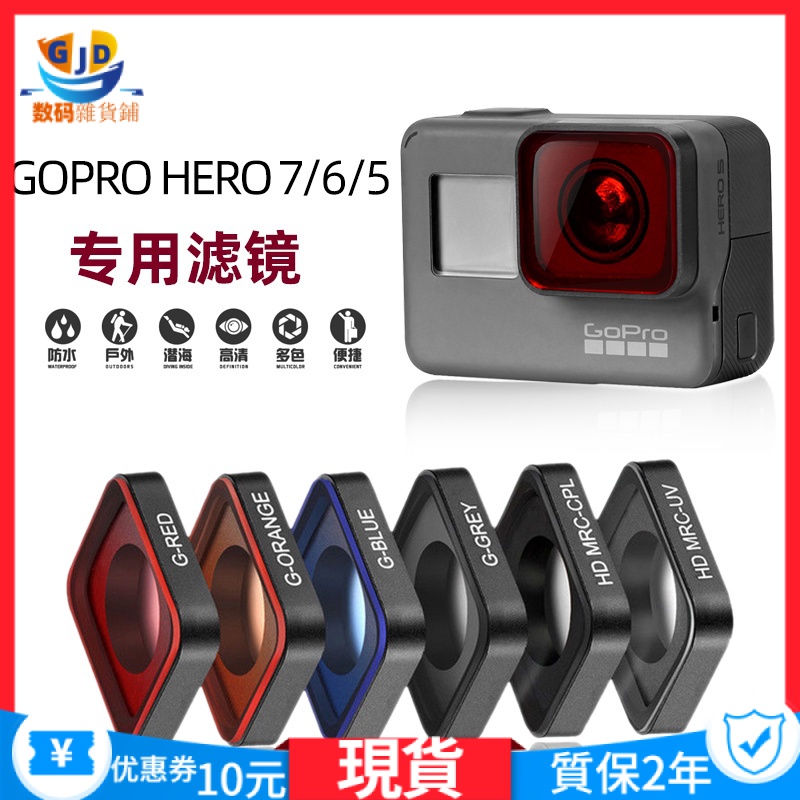 【現貨 當天出貨】適用Gopro濾鏡Hero7/6/5Black運動相機UV/CPL/ND減光偏正鏡潛水鏡