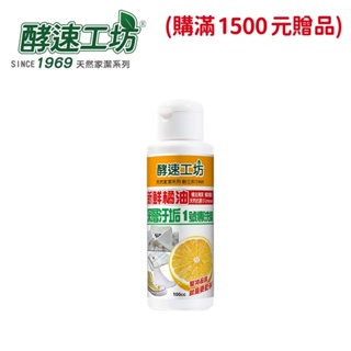 【酵速工坊】衣服污漬專洗精1號-深層污垢專洗(100ml_單瓶裝)(開立發票)