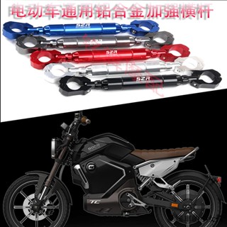 super soco tc風鏡適用速珂電動車TC/TS車把加強杆手機支架拓展平衡杆橫杆soco配件