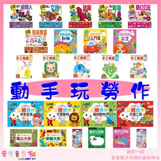 💕現貨特價💕【風車圖書】動手玩勞作 立體勞作 折紙 黏土大全 讓大腦變聰明的剪紙遊戲 每天一個勞作遊戲