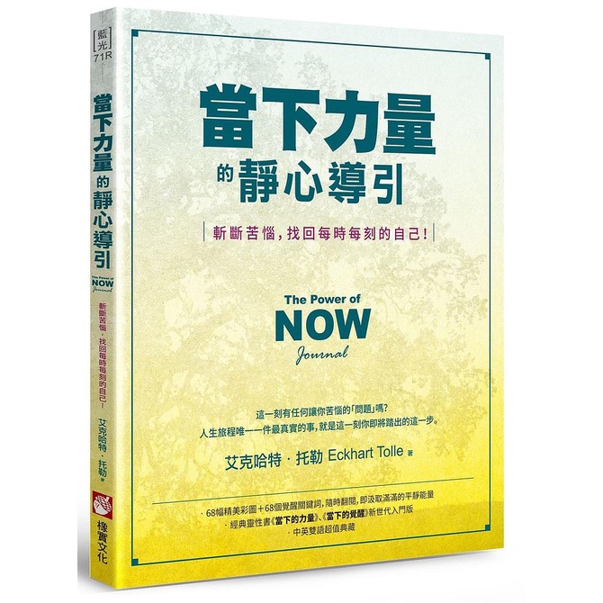 當下力量的靜心導引: 斬斷苦惱, 找回每時每刻的自己! (第2版)/艾克哈特．托勒 eslite誠品