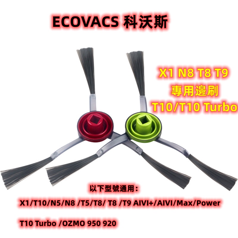 適用 ECOVACS 科沃斯 X1 N8 T8 T5 N5 N9 N9+ T10 DEEBOT 現貨 耗材 配件 邊刷